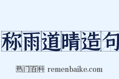 称雨道晴造句是什么意思的图片